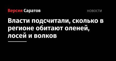 Власти подсчитали, сколько в регионе обитают оленей, лосей и волков - nversia.ru - Саратовская обл.