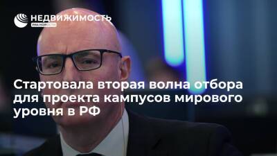 Владимир Путин - Михаил Мишустин - Дмитрий Чернышенко - Чернышенко: стартовала вторая волна отбора для проекта кампусов мирового уровня в РФ - realty.ria.ru - Москва - Россия - Екатеринбург - Новосибирск - Уфа - Нижний Новгород - Челябинск - Калининград - Томск - Строительство