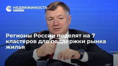 Марат Хуснуллин - Регионы России поделят на 7 кластеров для поддержки рынка жилья - realty.ria.ru - Москва - Россия - Строительство