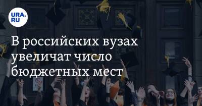 Дмитрий Чернышенко - Валерий Фальков - В российских вузах увеличат число бюджетных мест - ura.news - Россия