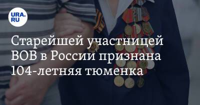 Старейшей участницей ВОВ в России признана 104-летняя тюменка. Восемь ее братьев погибли на войне - ura.news - Россия - Украина - Киев - Германия - Тюмень - Югра - Чсср - район Кондинский