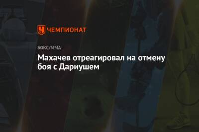 Ислам Махачев - Бобби Грин - Махачев отреагировал на отмену боя с Дариушем - championat.com