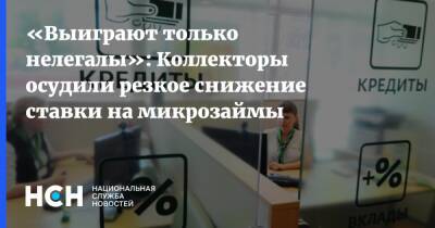 Эльман Мехтиев - «Выиграют только нелегалы»: Коллекторы осудили резкое снижение ставки на микрозаймы - nsn.fm - Россия