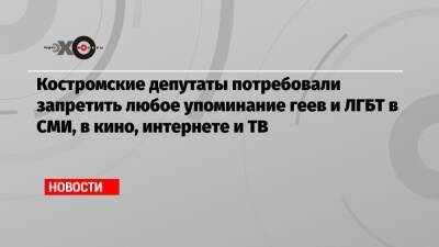 Вячеслав Володин - Валентин Матвиенко - Костромские депутаты потребовали запретить любое упоминание геев и ЛГБТ в СМИ, в кино, интернете и ТВ - echo.msk.ru - Kostroma