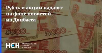 Рубль и акции падают на фоне новостей из Донбасса - nsn.fm - Донецк - Луганск