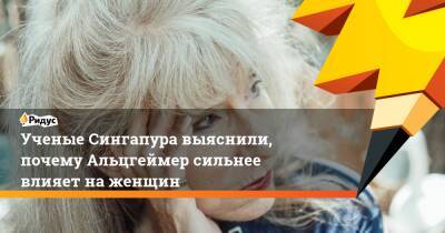 Ученые Сингапура выяснили, почему Альцгеймер сильнее влияет на женщин - ridus.ru - Сингапур - Республика Сингапур