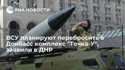 В ДНР заявили, что ВСУ планируют перебросить в Донбасс ракетный комплекс "Точка-У" - ria.ru - ДНР - ЛНР