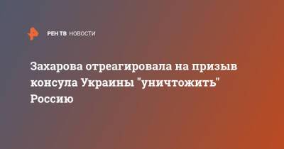 Мария Захарова - Захарова отреагировала на призыв консула Украины "уничтожить" Россию - ren.tv - Россия - Украина - Черногория