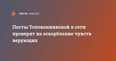 Надежда Толоконникова - Посты Толоконниковой в сети проверят на оскорбление чувств верующих - ren.tv