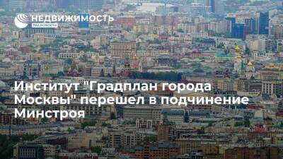 Институт "Градплан города Москвы" перешел в подчинение Минстроя - realty.ria.ru - Москва - Россия
