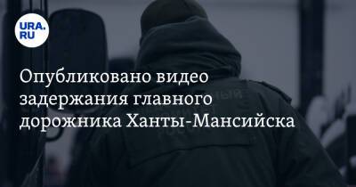 Александр Сергеев - Опубликовано видео задержания главного дорожника Ханты-Мансийска. Он попался на взятке - ura.news - Россия - Ханты-Мансийск - Югра