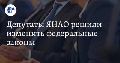 Дмитрий Артюхов - Депутаты ЯНАО решили изменить федеральные законы - ura.news - Россия - окр. Янао