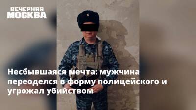 Несбывшаяся мечта: мужчина переоделся в форму полицейского и угрожал убийством - vm.ru - Железногорск