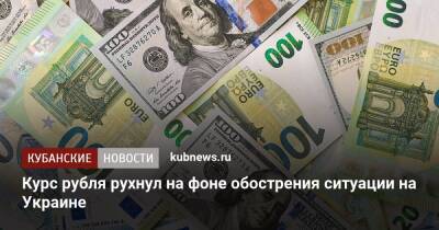 Курс рубля рухнул на фоне обострения ситуации на Украине - kubnews.ru - Украина - ДНР - ЛНР - Донецкая обл.