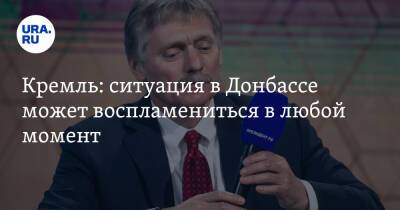 Дмитрий Песков - Кремль: ситуация в Донбассе может воспламениться в любой момент - ura.news - Россия - Украина - ЛНР