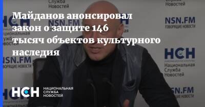 Денис Майданов - Майданов анонсировал закон о защите 146 тысяч объектов культурного наследия - nsn.fm