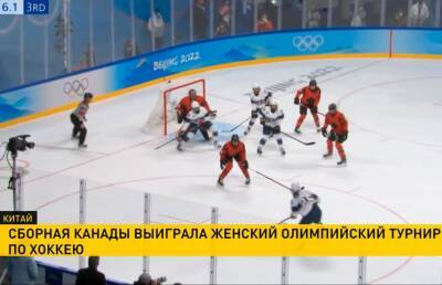 Сборная Канады выиграла женский олимпийский турнир по хоккею - ont.by - США - Белоруссия - Финляндия - Канада - Пекин