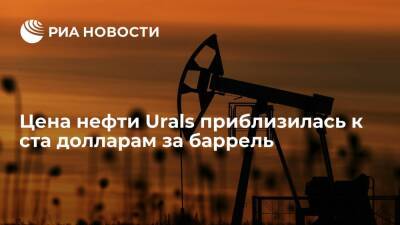 Цена нефти Urals приблизилась к ста долларам за баррель впервые с сентября 2014 года - ria.ru - Москва