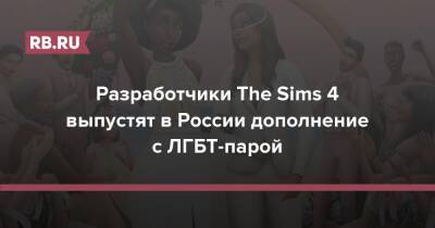 Electronic Arts - Разработчики The Sims 4 выпустят в России дополнение с ЛГБТ-парой - rb.ru - Россия