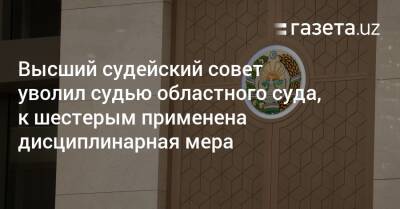 Высший судейский совет уволил судью областного суда, к шестерым применена дисциплинарная мера - gazeta.uz - Узбекистан