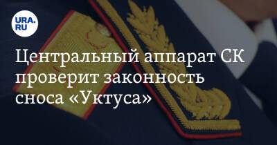 Евгений Куйвашев - Александр Бастрыкин - Центральный аппарат СК проверит законность сноса «Уктуса» - ura.news - Россия - Екатеринбург - Свердловская обл.