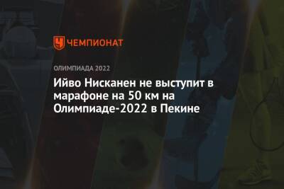 Ийво Нисканен не выступит в марафоне на 50 км на Олимпиаде-2022 в Пекине - championat.com - Россия - Пекин