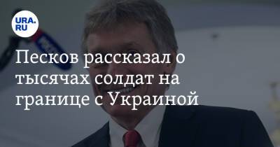 Дмитрий Песков - Песков рассказал о тысячах солдат на границе с Украиной - ura.news - Россия - США - Украина - Крым - район Украиной