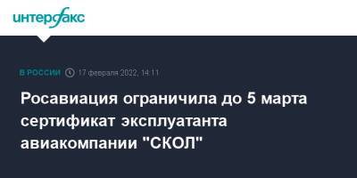 Росавиация ограничила до 5 марта сертификат эксплуатанта авиакомпании "СКОЛ" - interfax.ru - Москва - Россия - Красноярский край - Калининград - Калининградская обл.