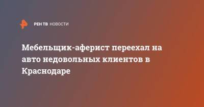 Мебельщик-аферист переехал на авто недовольных клиентов в Краснодаре - ren.tv - Краснодарский край - Краснодар