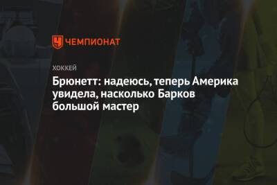 Александр Барков - Каролина Харрикейнз - Брюнетт: надеюсь, теперь Америка увидела, насколько Барков большой мастер - championat.com - шт.Флорида