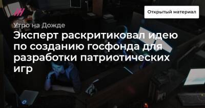 Эксперт раскритиковал идею по созданию госфонда для разработки патриотических игр - tvrain.ru - Россия - Германия - Финляндия