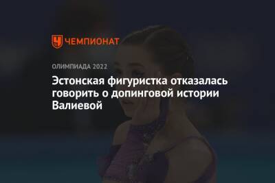 Камила Валиева - Елена Кузнецова - Эстонская фигуристка отказалась говорить о допинговой истории Валиевой - championat.com - Россия - Эстония - Пекин