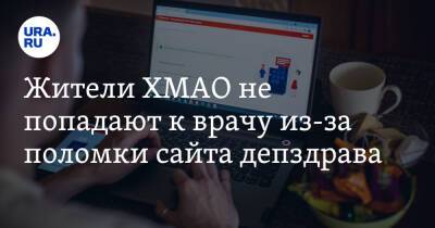 Жители ХМАО не попадают к врачу из-за поломки сайта депздрава - ura.news - Ханты-Мансийск - Югра