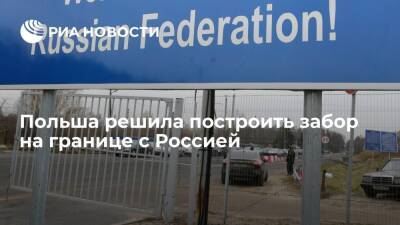 Минобороны Польши заявило о планах построить забор на границе с Россией - ria.ru - Россия - Белоруссия - Польша - Варшава - Калининградская обл.