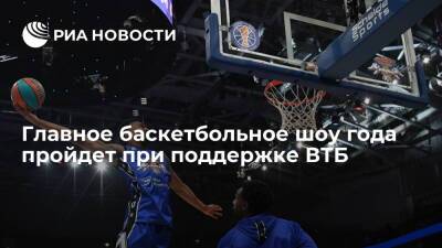 Нурлан Сабуров - Главное баскетбольное шоу года пройдет при поддержке ВТБ - ria.ru - Москва - Россия