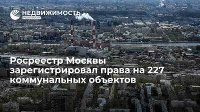 Петр Бирюков - Росреестр Москвы зарегистрировал права на 227 коммунальных объектов - realty.ria.ru - Москва - Москва