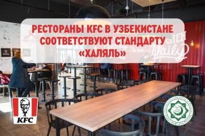 KFC в Узбекистане готовит блюда по стандарту «Халяль» - gazeta.uz - Узбекистан