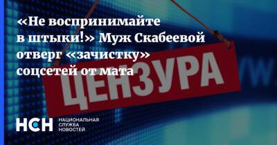 Евгений Попов - «Не воспринимайте в штыки!» Муж Скабеевой отверг «зачистку» соцсетей от мата - nsn.fm