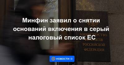 Алексей Сазанов - Минфин заявил о снятии оснований включения в серый налоговый список ЕС - news.mail.ru - Россия