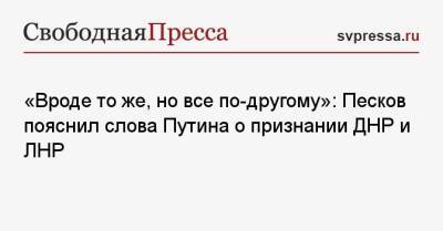 Владимир Путин - Дмитрий Песков - Жан-Ив Ле-Дриан - «Вроде то же, но все по-другому»: Песков пояснил слова Путина о признании ДНР и ЛНР - svpressa.ru - Россия - Украина - Киев - Франция - ДНР - ЛНР - Донецкая обл.