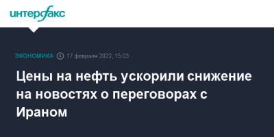 Цены на нефть ускорили снижение на новостях о переговорах с Ираном - interfax.ru - Москва - Россия - США - Вашингтон - Лондон - Иран - Тегеран - Нью-Йорк