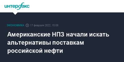 Джо Байден - Американские НПЗ начали искать альтернативы поставкам российской нефти - interfax.ru - Москва - Россия - США - Украина - Техас - Мексика - Бразилия - Сингапур