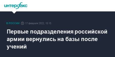 Игорь Конашенков - Первые подразделения российской армии вернулись на базы после учений - interfax.ru - Москва - Россия