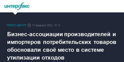 Бизнес-ассоциации производителей и импортеров потребительских товаров обосновали своё место в системе утилизации отходов - interfax.ru - Россия