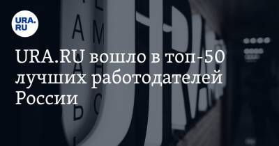 URA.RU вошло в топ-50 лучших работодателей России - ura.news - Россия