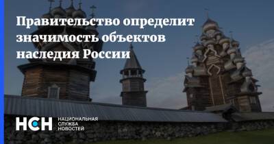 Михаил Мишустин - Правительство определит значимость объектов наследия России - nsn.fm - Россия