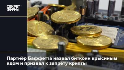 Уоррен Баффетт - Партнёр Баффетта назвал биткоин крысиным ядом и призвал к запрету крипты - secretmag.ru