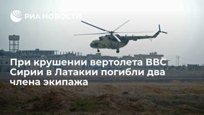 При крушении вертолета ВВС Сирии в Латакии погибли два члена экипажа, еще двое ранены - ria.ru - Сирия - провинция Латакия - Бейрут