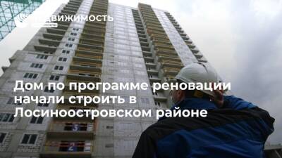 Дом по программе реновации начали строить в Лосиноостровском районе - realty.ria.ru - Москва - Москва