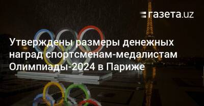 Утверждены размеры денежных наград спортсменам-медалистам Олимпиады-2024 в Париже - gazeta.uz - Китай - Италия - Узбекистан - Франция - Париж - Пекин - Милан